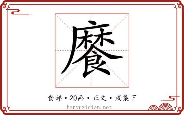 𩞁