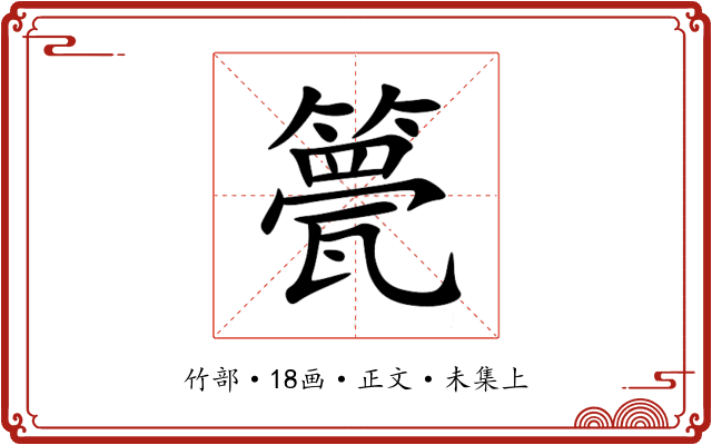 䉚