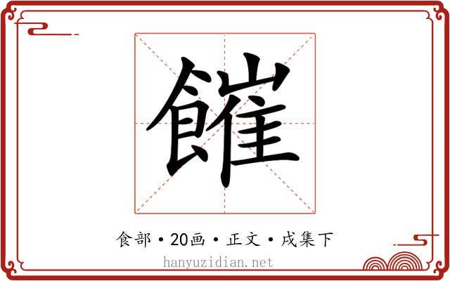 𩞅