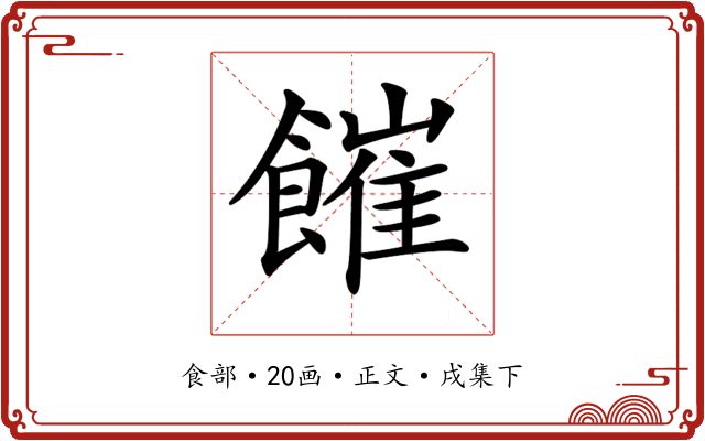 𩞅