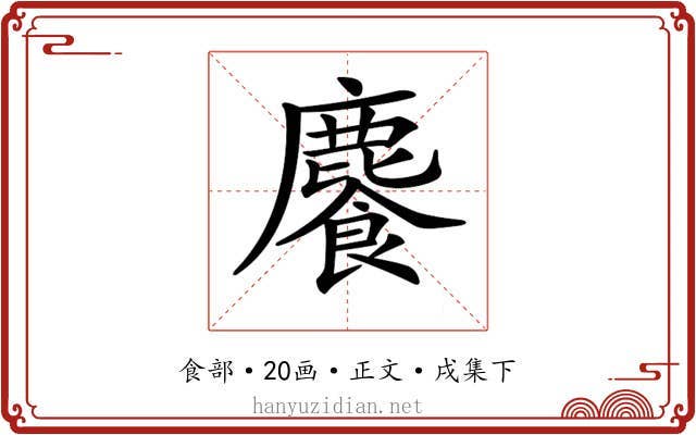 𩞇