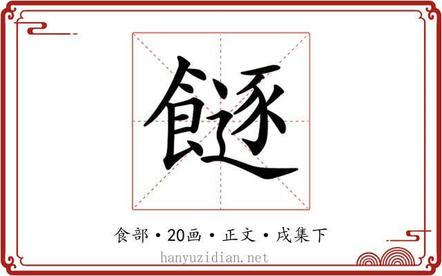 𩞈