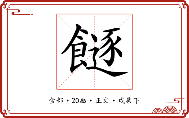 𩞈