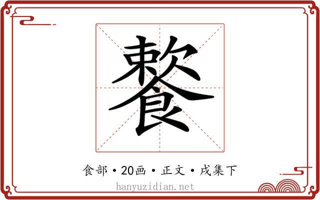 𩞌