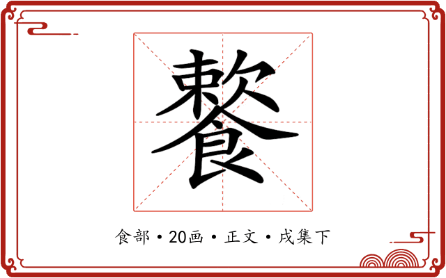 𩞌