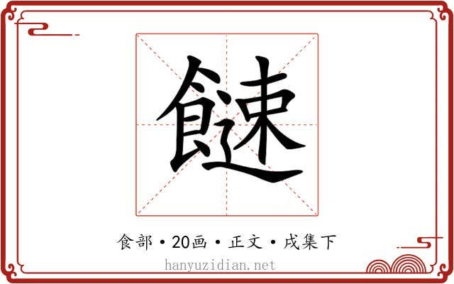 𩞍