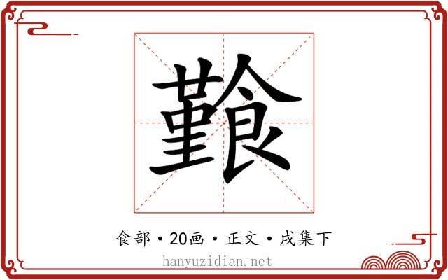 𩞎