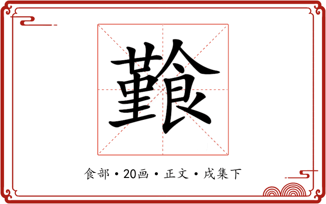 𩞎