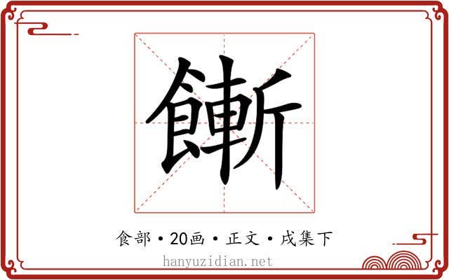 𩞏