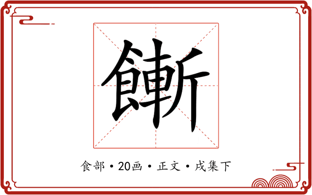 𩞏