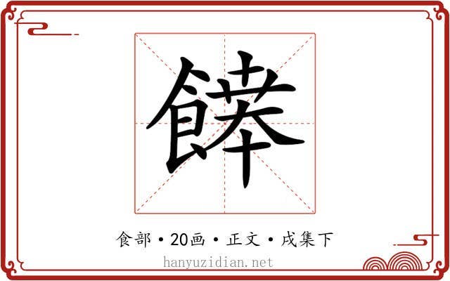 𩞑