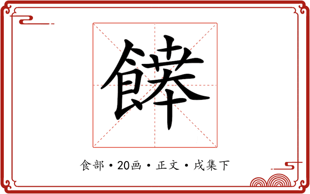 𩞑