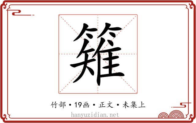 䉜