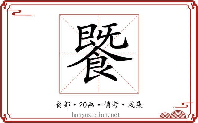 𩞚