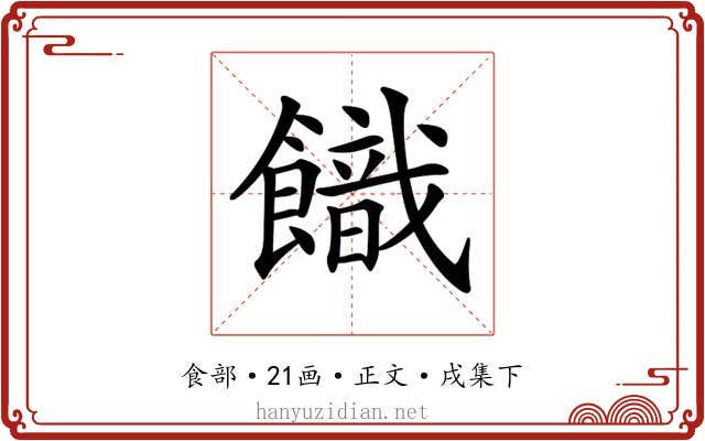 𩞡