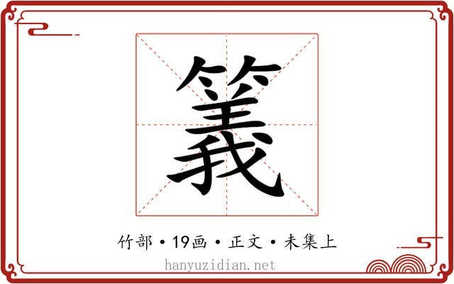 䉝
