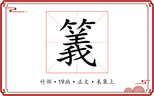 䉝