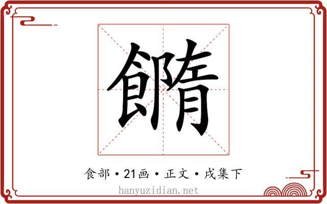 𩞢