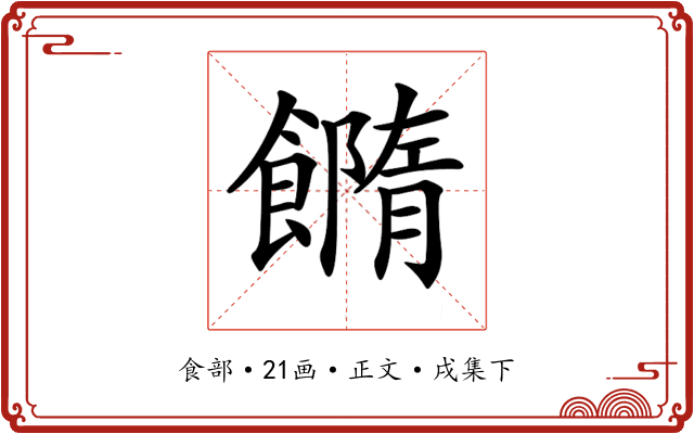 𩞢