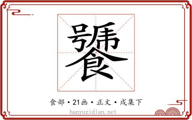 𩞣