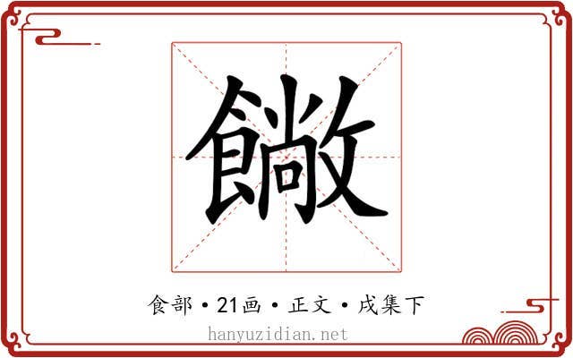 𩞥