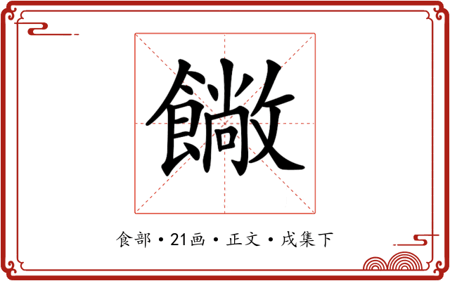 𩞥