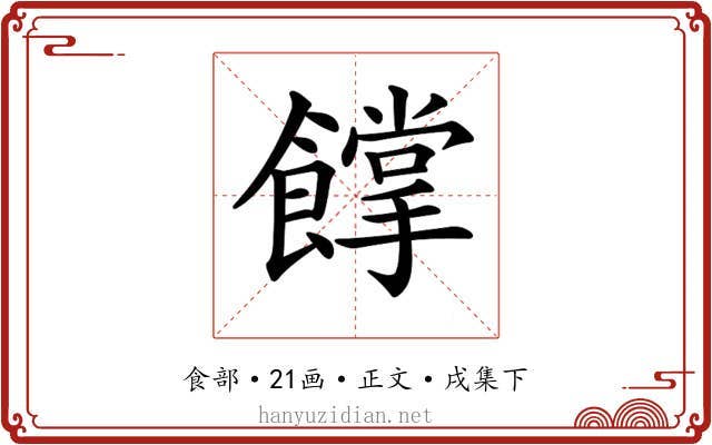 𩞦