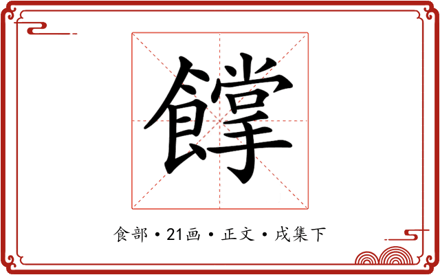𩞦