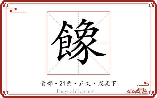𩞧
