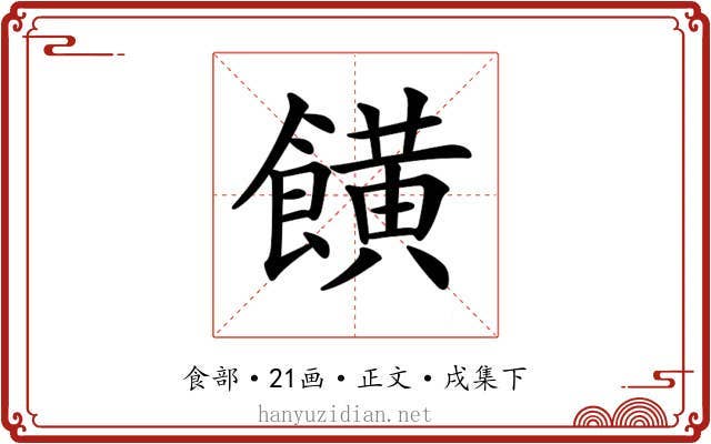 𩞩