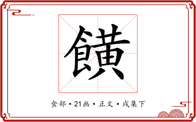 𩞩
