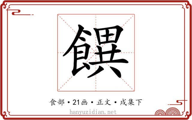 𩞫