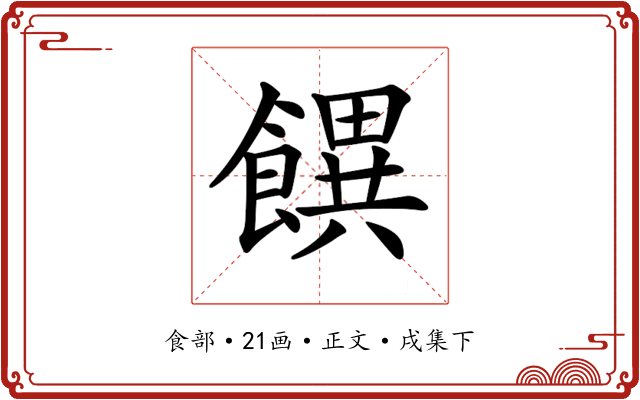 𩞫