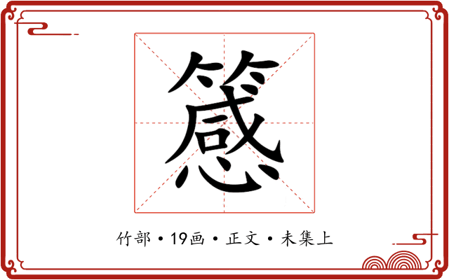 䉞