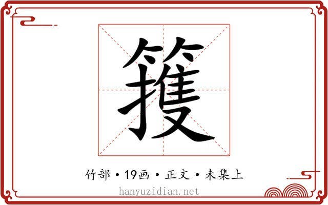 䉟
