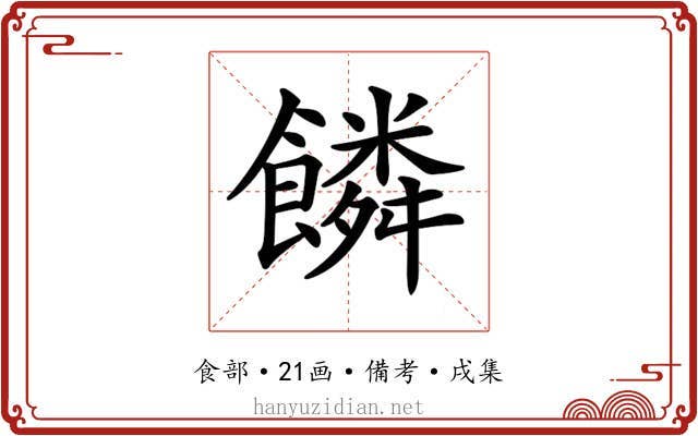 𩞻
