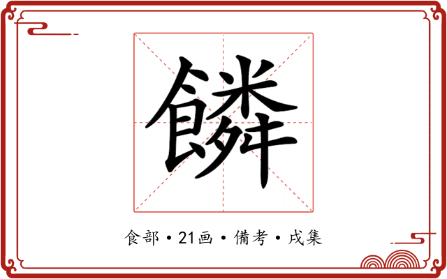 𩞻