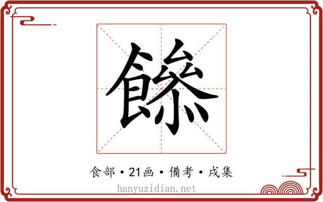 𩞼