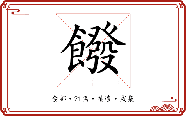 𩞽