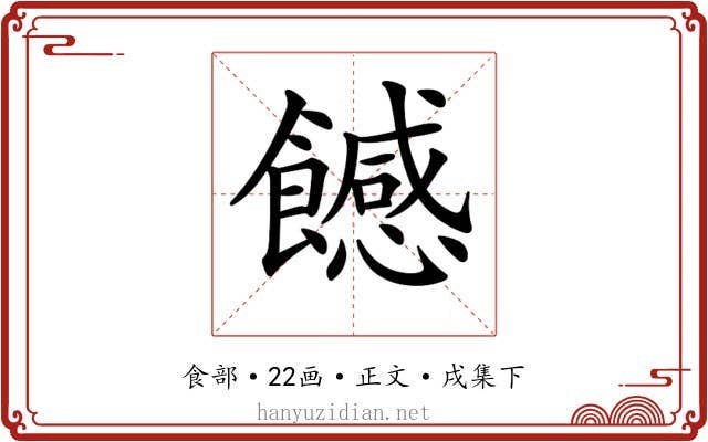 𩞿
