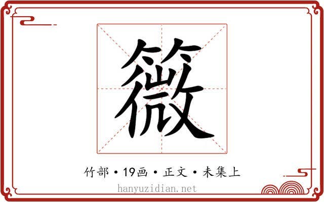 䉠