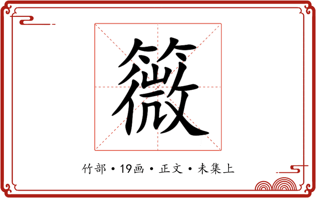 䉠