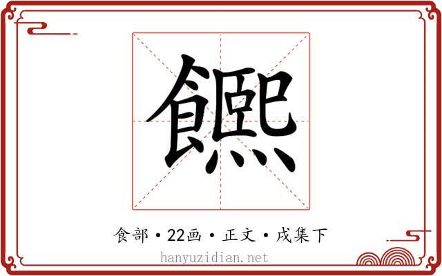 𩟄