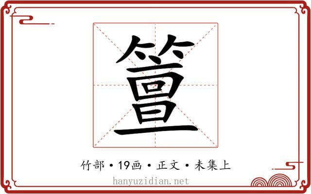 䉡