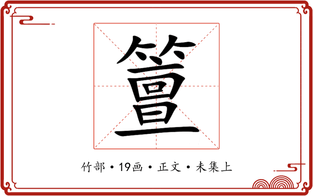 䉡