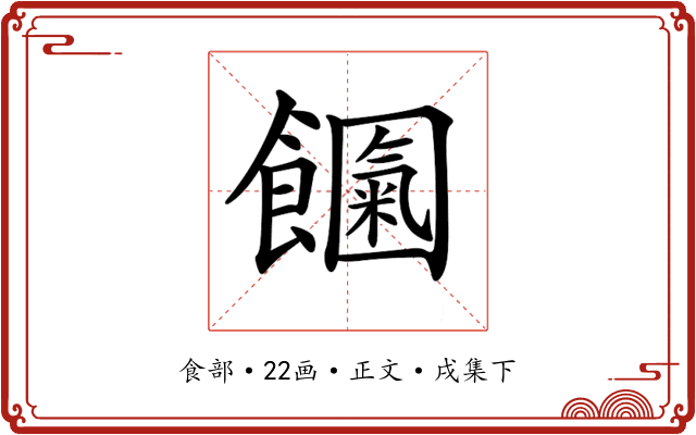 𩟍