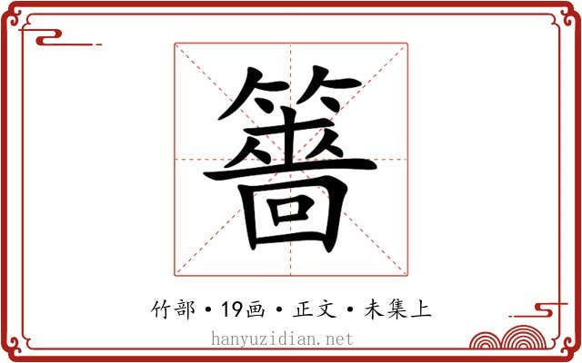 䉢