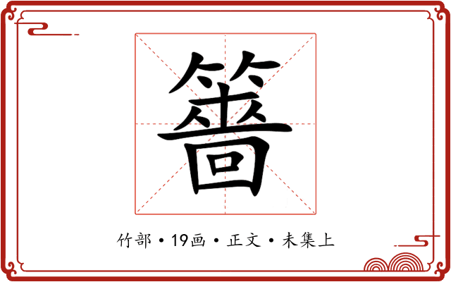 䉢