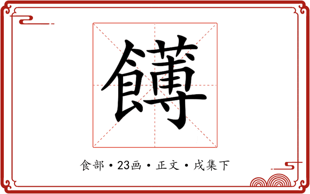 𩟛