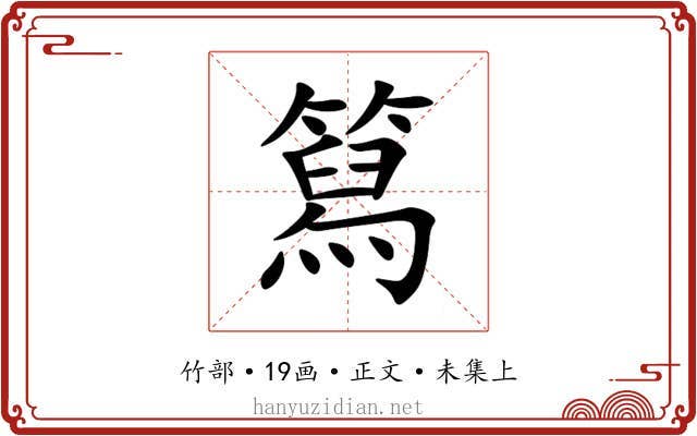 䉣